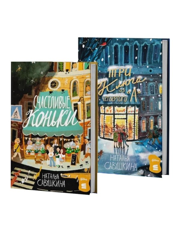 Три ключа + Счастливые коньки (комплект в 2 кн.)
