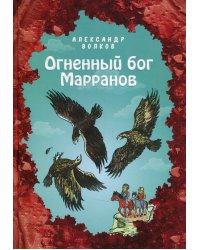 Огненный бог Марранов