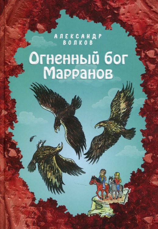 Огненный бог Марранов