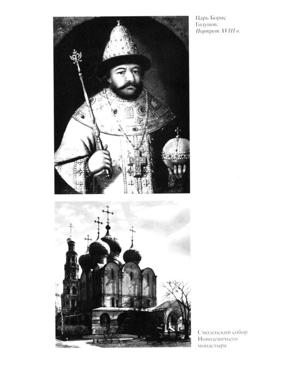 ЖЗЛ. Борис Годунов. Трагедия о добром царе. 3-е изд