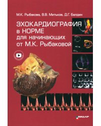 Эхокардиография в норме для начинающих от М.К. Рыбаковой