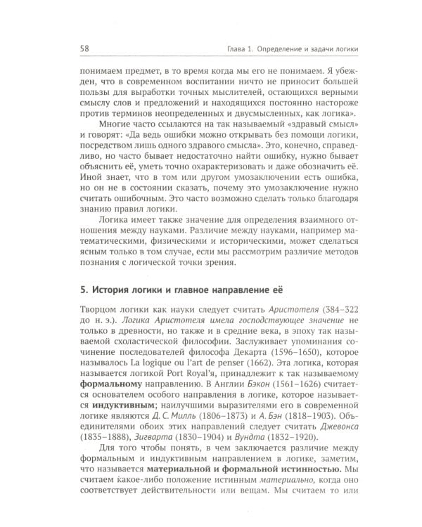 Учебник логики; О памяти и мнемонике (комплект из 2-х книг)