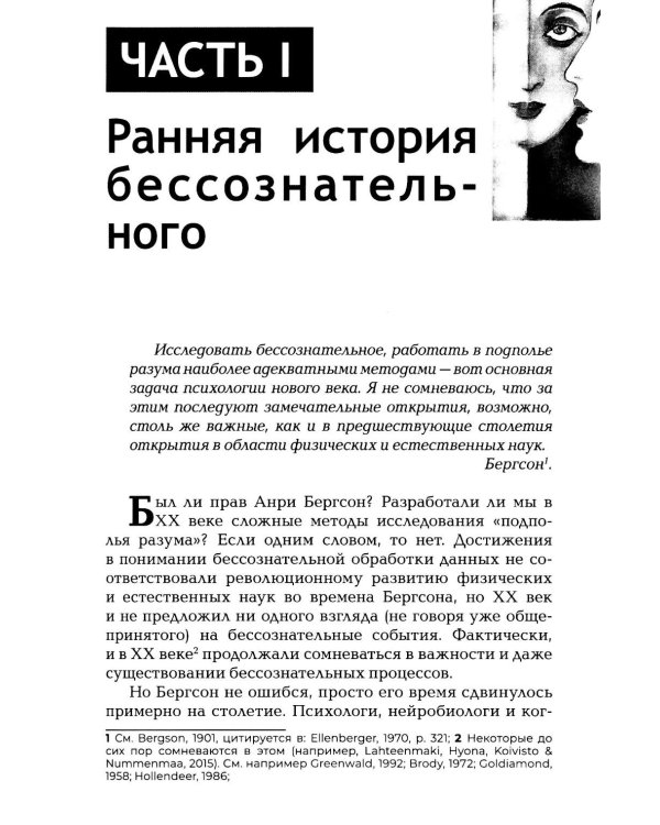 Бессознательное. Теория, исследования и клиническая практика