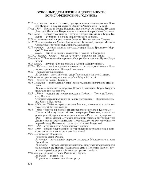 ЖЗЛ. Борис Годунов. Трагедия о добром царе. 3-е изд
