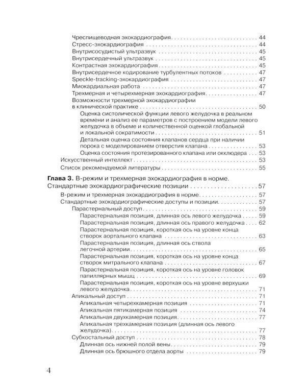 Эхокардиография в норме для начинающих от М.К. Рыбаковой
