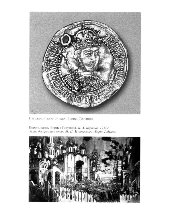 ЖЗЛ. Борис Годунов. Трагедия о добром царе. 3-е изд