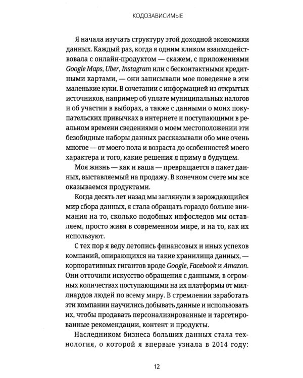 Кодозависимые. Жизнь в тени искусственного интеллекта