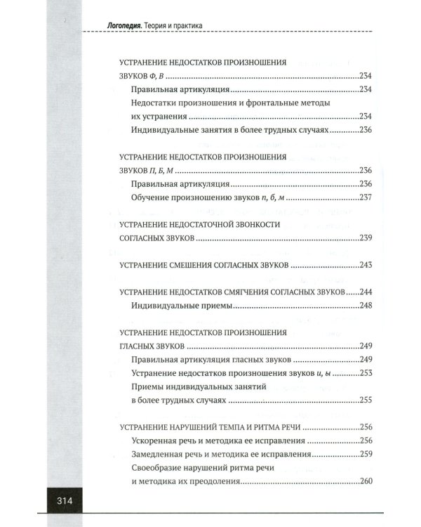 Логопедия. Теория и практика: Учебное пособие. 3-е изд., испр