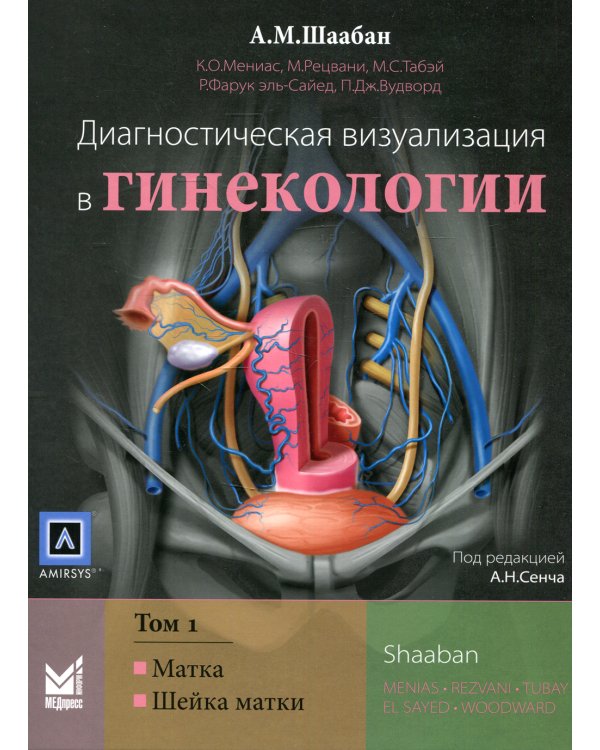 Диагностическая визуализация в гинекологии. В 3 т. Т. 1