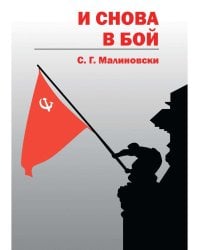 И снова в бой