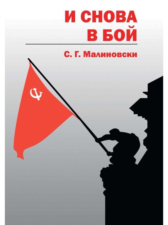 Лейб гвардии майор И снова в бой