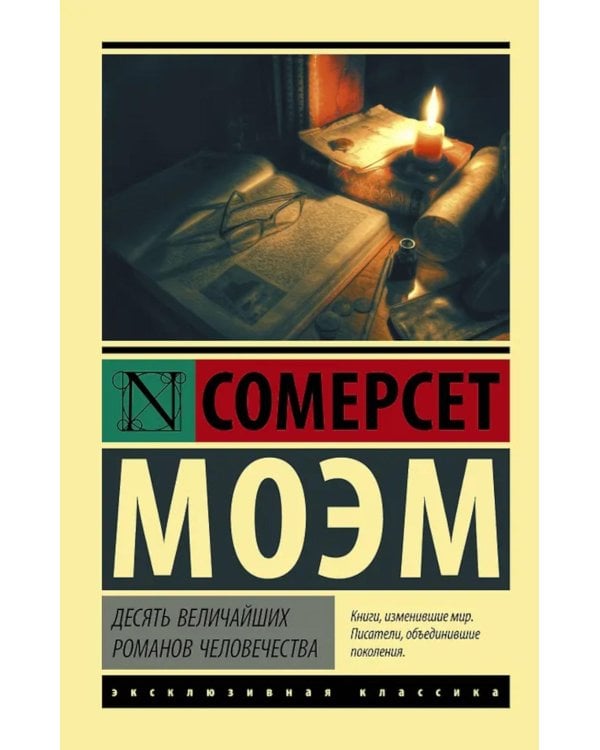 Десять величайших романов человечества