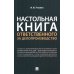 Настольная книга ответственного за делопроизводство