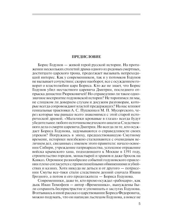 ЖЗЛ. Борис Годунов. Трагедия о добром царе. 3-е изд