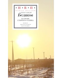 В стране стоячего солнца: стихотворения 2019-2023 годов