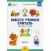 Вместе учимся считать. Рабочая тетрадь. 6-7 лет. Вып. 4
