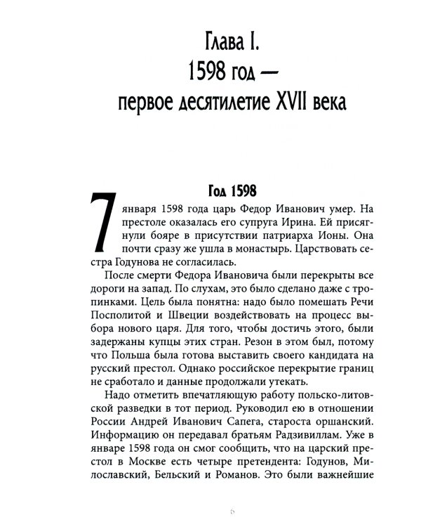 История внешней политики России. Книга 3. От Бориса Годунова до Федора Алексеевича