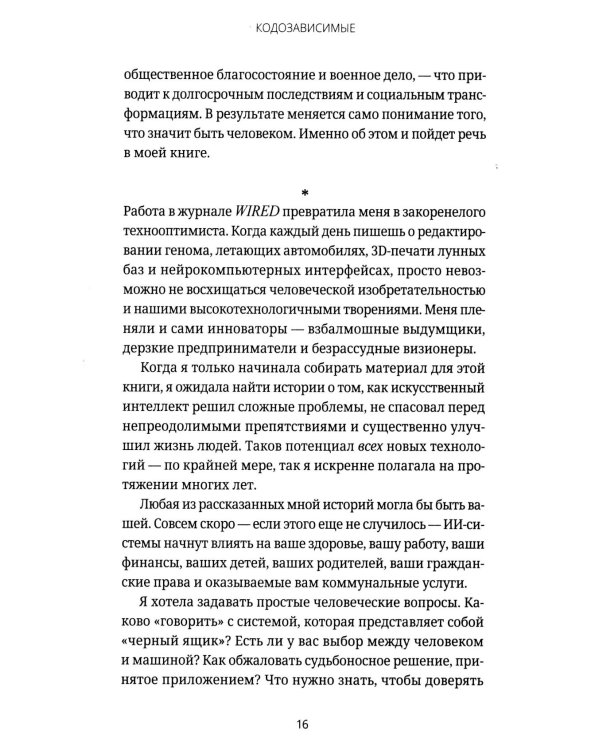Кодозависимые. Жизнь в тени искусственного интеллекта