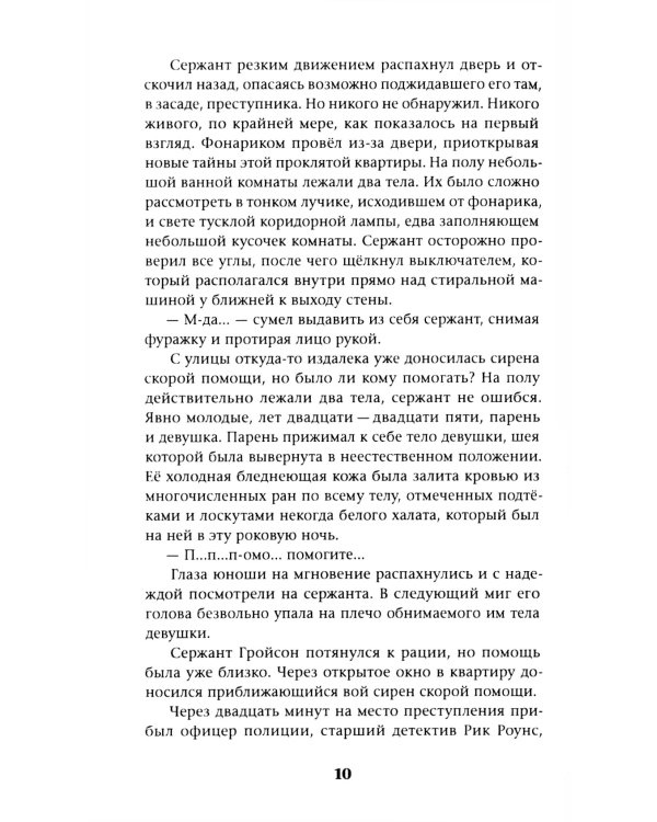 Загоняя овец: роман