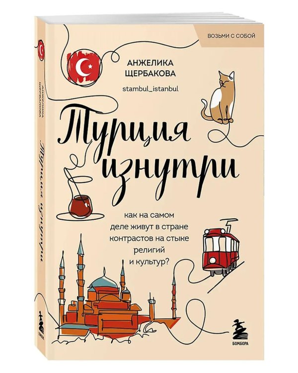 Турция изнутри. Как на самом деле живут в стране контрастов на стыке религий и культур?