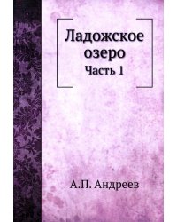 Ладожское озеро. Ч. 1. (репринтное изд.)