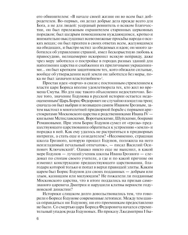 ЖЗЛ. Борис Годунов. Трагедия о добром царе. 3-е изд