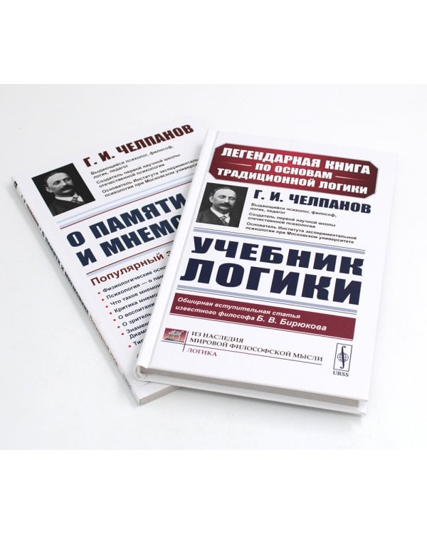 Учебник логики; О памяти и мнемонике (комплект из 2-х книг)