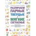 Различаем парные твердые-мягкие согласные. Фонематические и лексико-грамматические упражнения с детьми 6-8 лет: пособие для логопедов