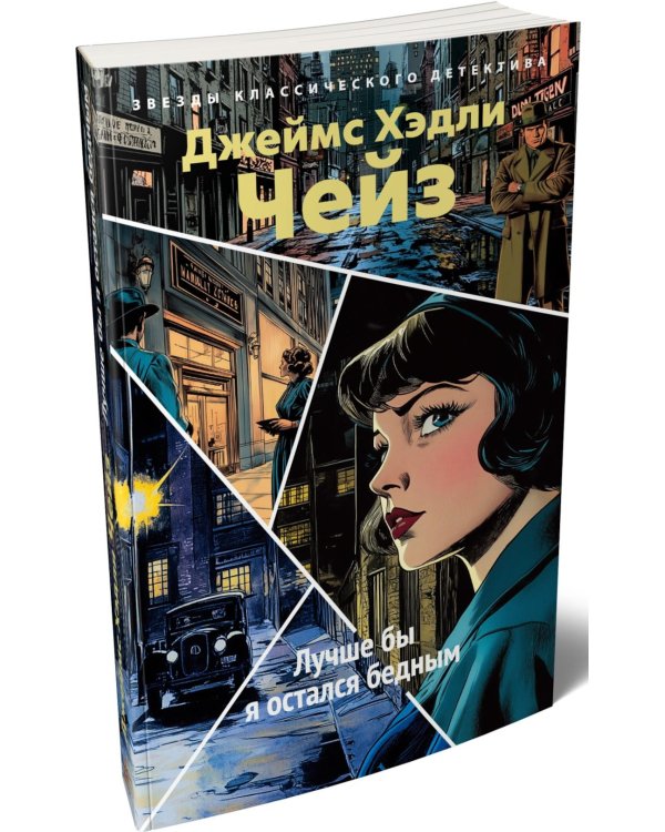 Лучше бы я остался бедным: роман