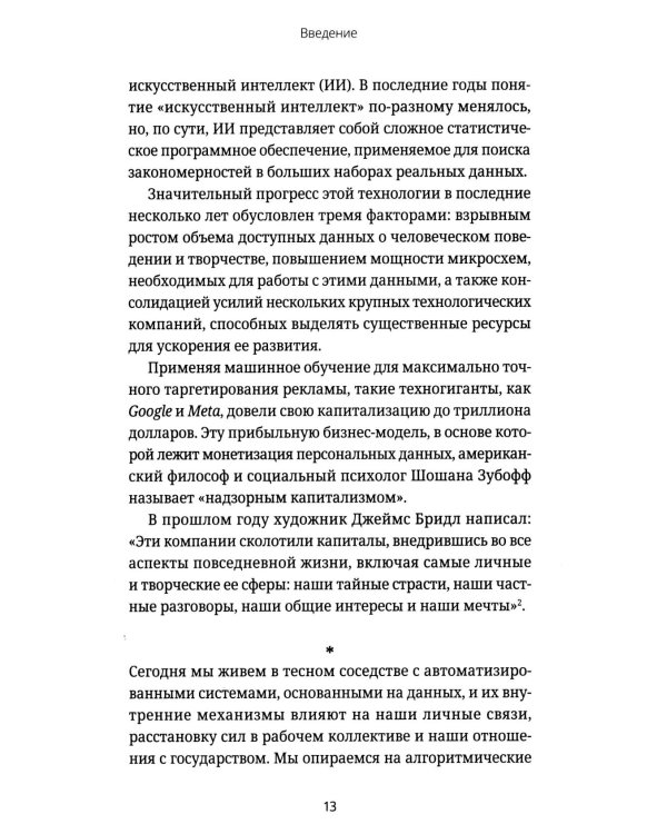 Кодозависимые. Жизнь в тени искусственного интеллекта