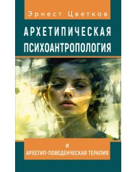 Архетипическая психоантропология и Архетип-Поведенческая Терапия