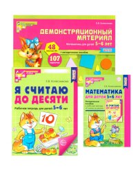 Математические ступеньки 5-6 лет №2 (комплект из 3-х книг)