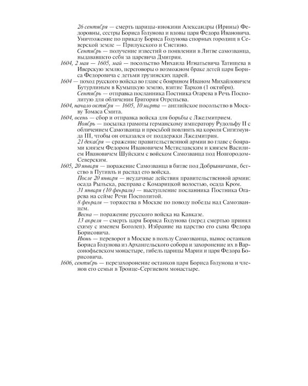 ЖЗЛ. Борис Годунов. Трагедия о добром царе. 3-е изд