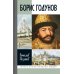 Жизнь замечательных людей ЖЗЛ. Борис Годунов. Трагедия о добром царе. 3-е изд