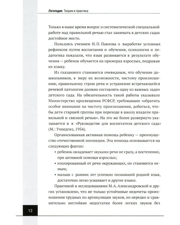 Логопедия. Теория и практика: Учебное пособие. 3-е изд., испр