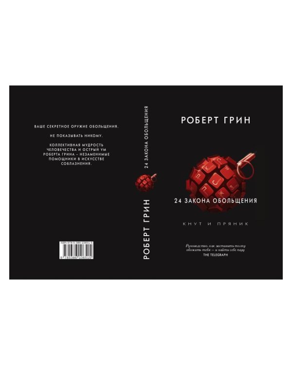 24 закона обольщения