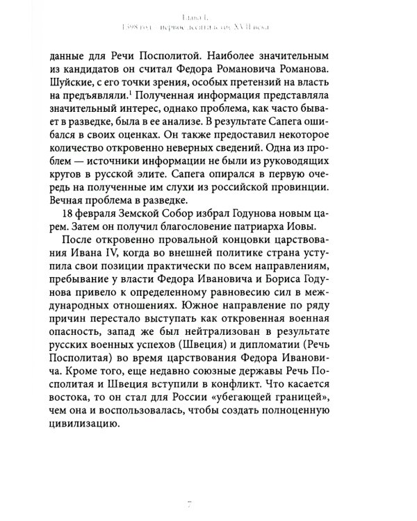 История внешней политики России. Книга 3. От Бориса Годунова до Федора Алексеевича