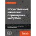 Искусственный интеллект с примерами на Python