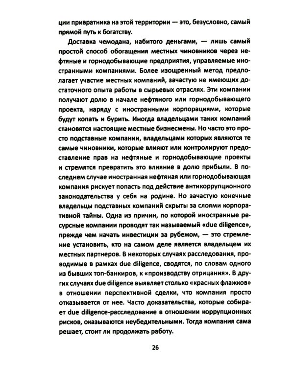 Материк сокровищ. Военачальники, олигархи, контрабандисты и кража корпорациями богатств Африки