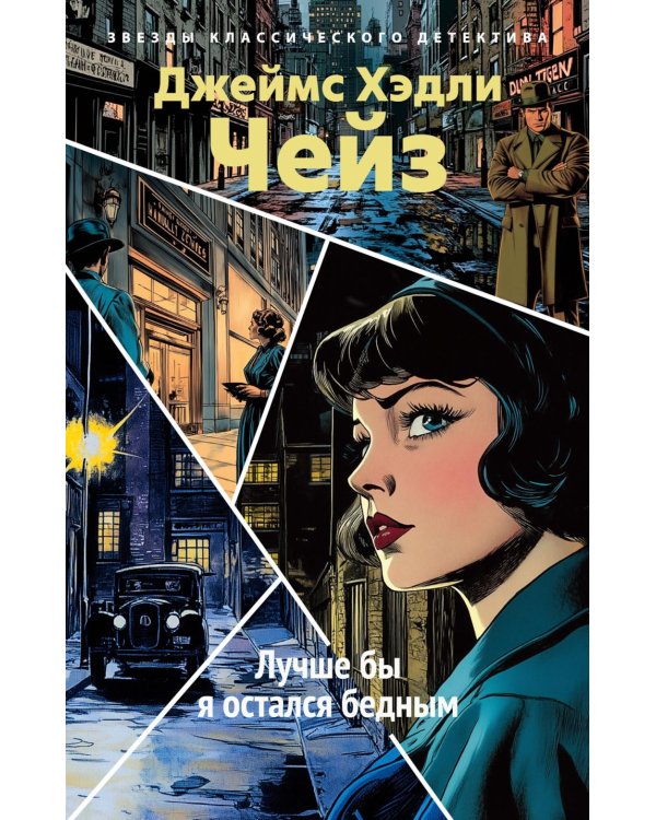 Лучше бы я остался бедным: роман