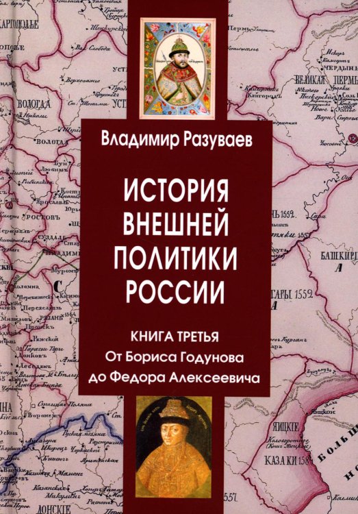 История внешней политики России. Книга 3. От Бориса Годунова до Федора Алексеевича История внешней политики России. Книга 3. От Бориса Годунова до Федора Алексеевича