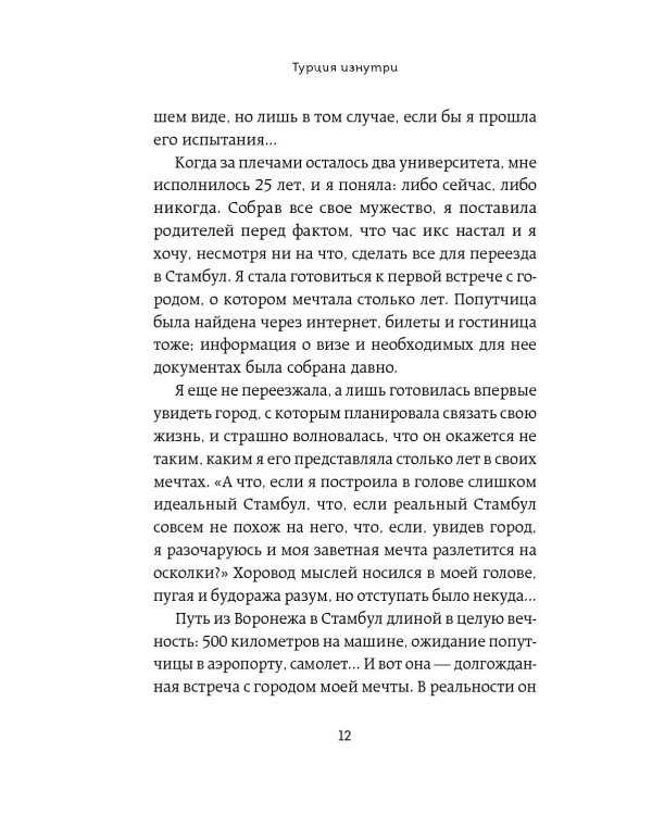 Турция изнутри. Как на самом деле живут в стране контрастов на стыке религий и культур?