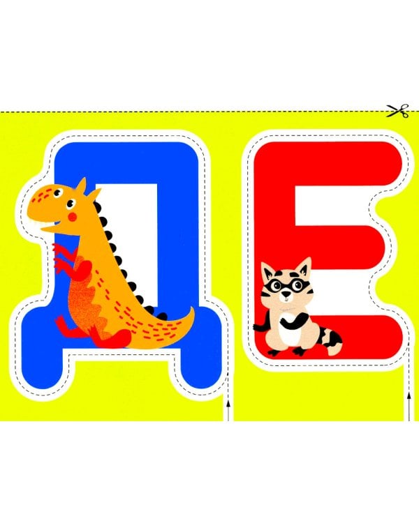 Буквы 2+. Вырезалки