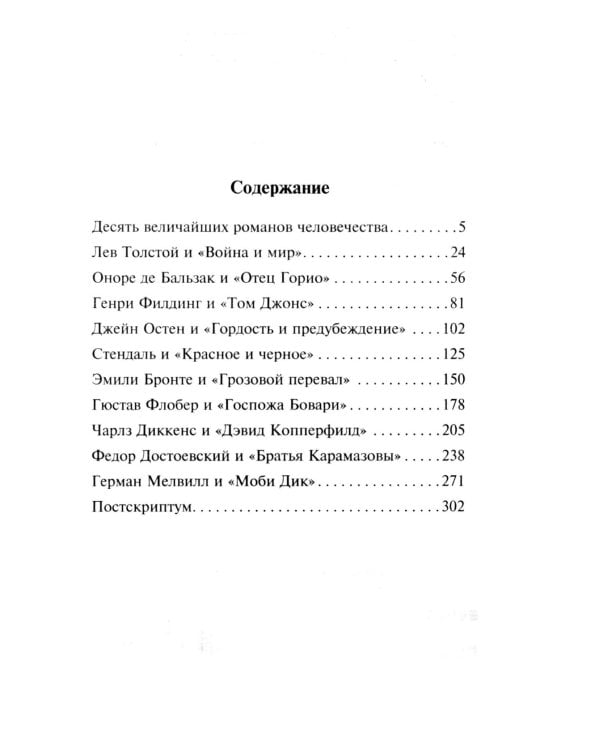 Десять величайших романов человечества