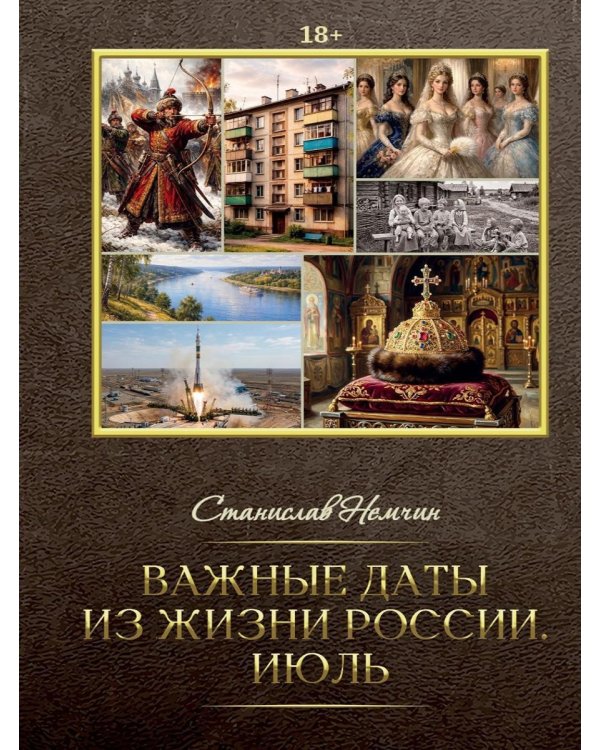 Важные даты из жизни России. Июль
