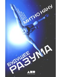Будущее разума. 4-е изд