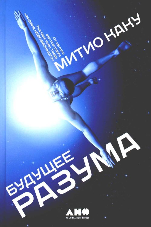 Будущее разума. 4-е изд