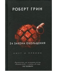 24 закона обольщения