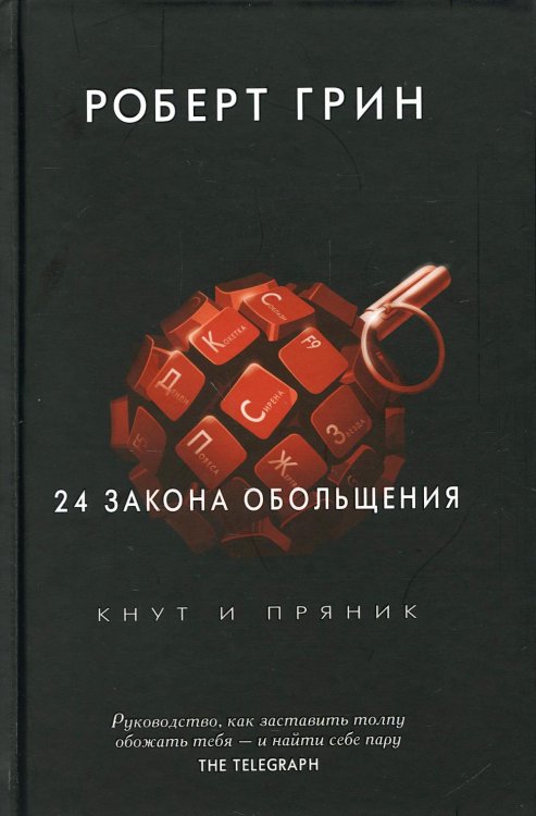 Кнут и пряник 24 закона обольщения