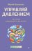 Управляй давлением: техника рыдающего дыхания